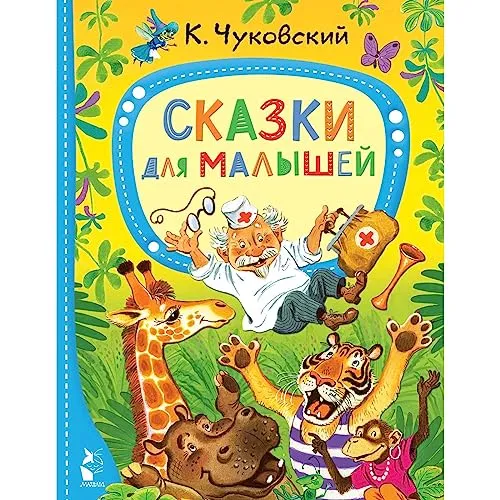Russian Fairy Tales by Chukovsky - Russian Books in Russian Language - Книги На Русском Языке - Skazki Dlya Malyshey Board Book in Russian